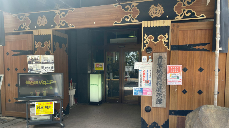 青葉城資料展示館